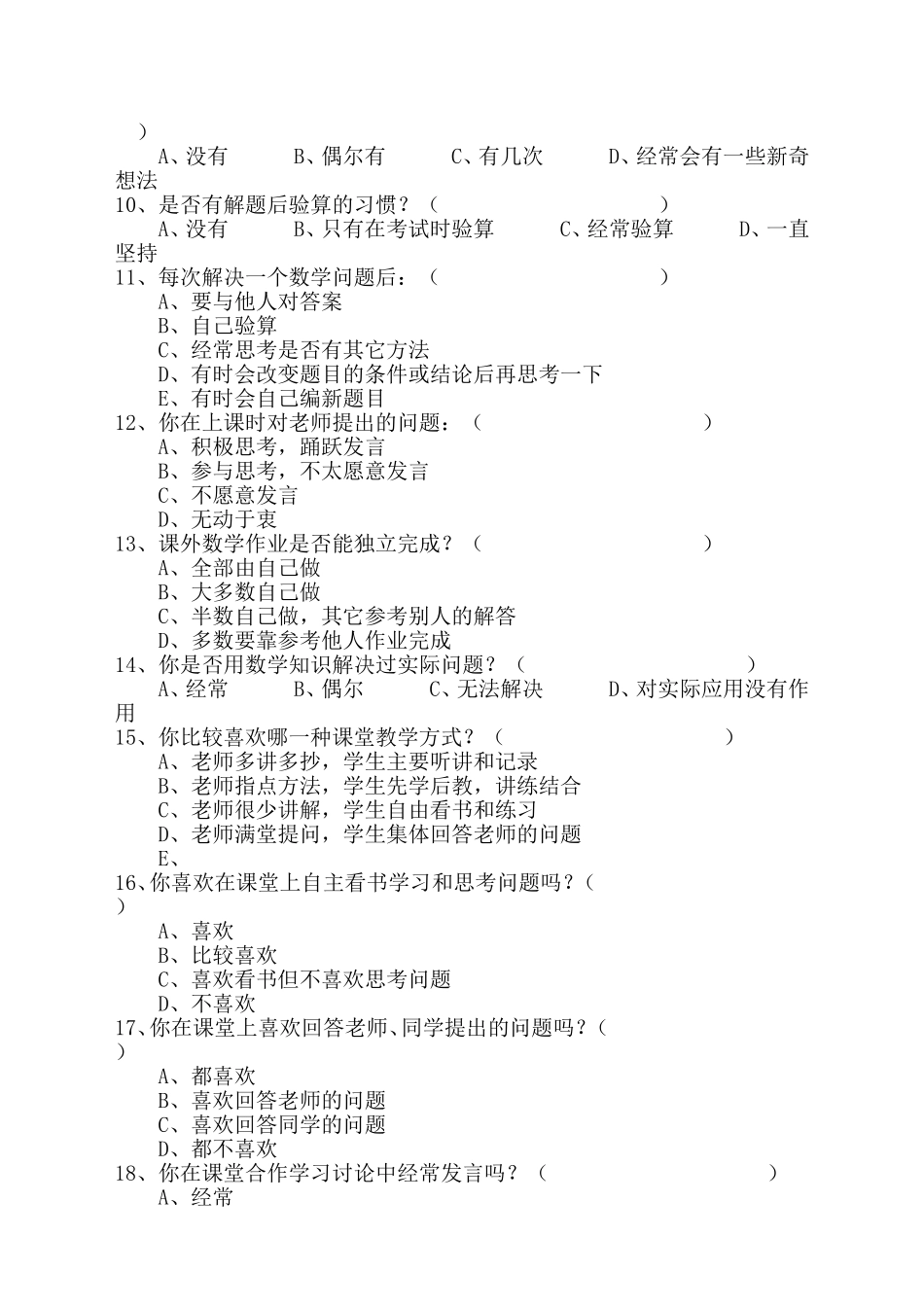 小学数学教学现状调查问卷 (4)_第2页