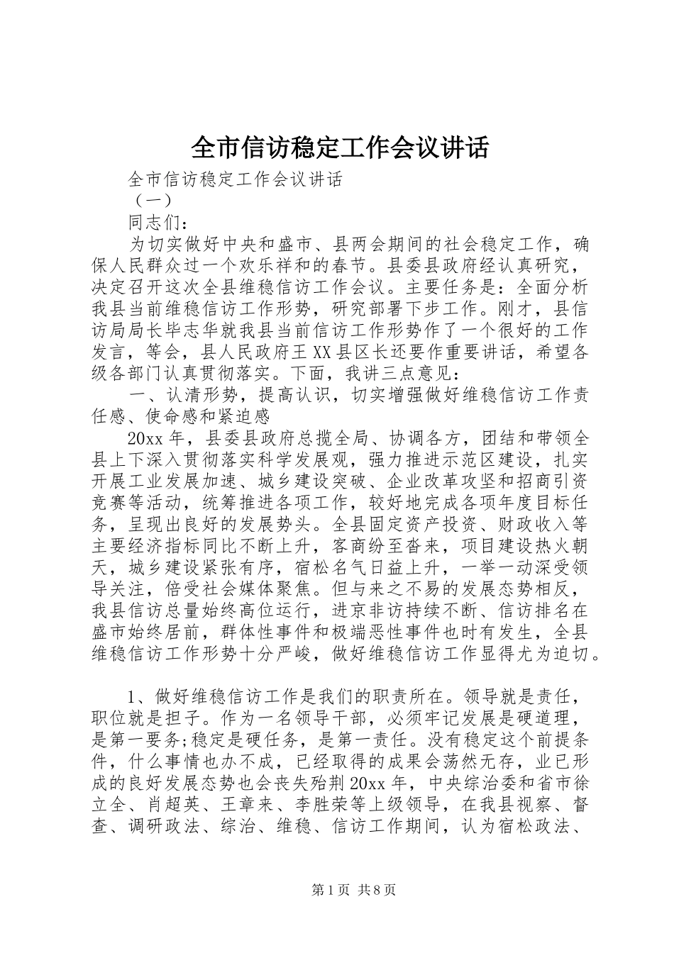 全市信访稳定工作会议讲话发言_第1页