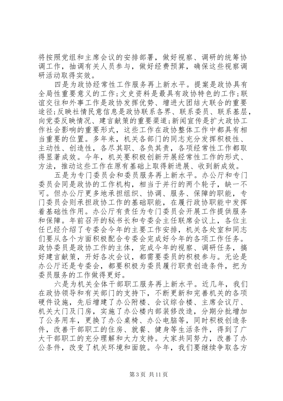政协机关干部会议讲话发言_第3页