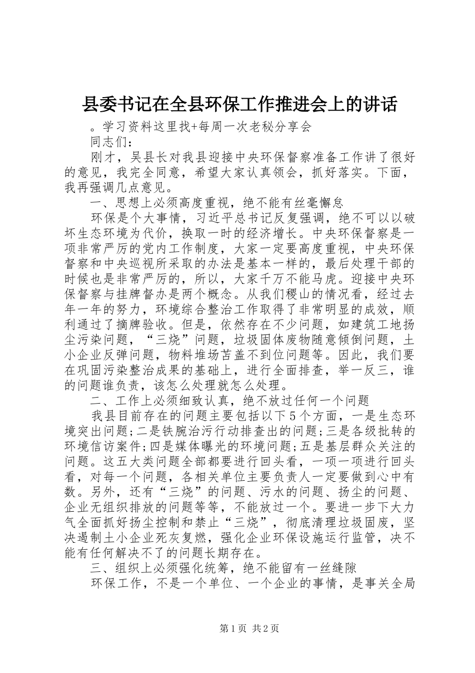 县委书记在全县环保工作推进会上的讲话发言_第1页