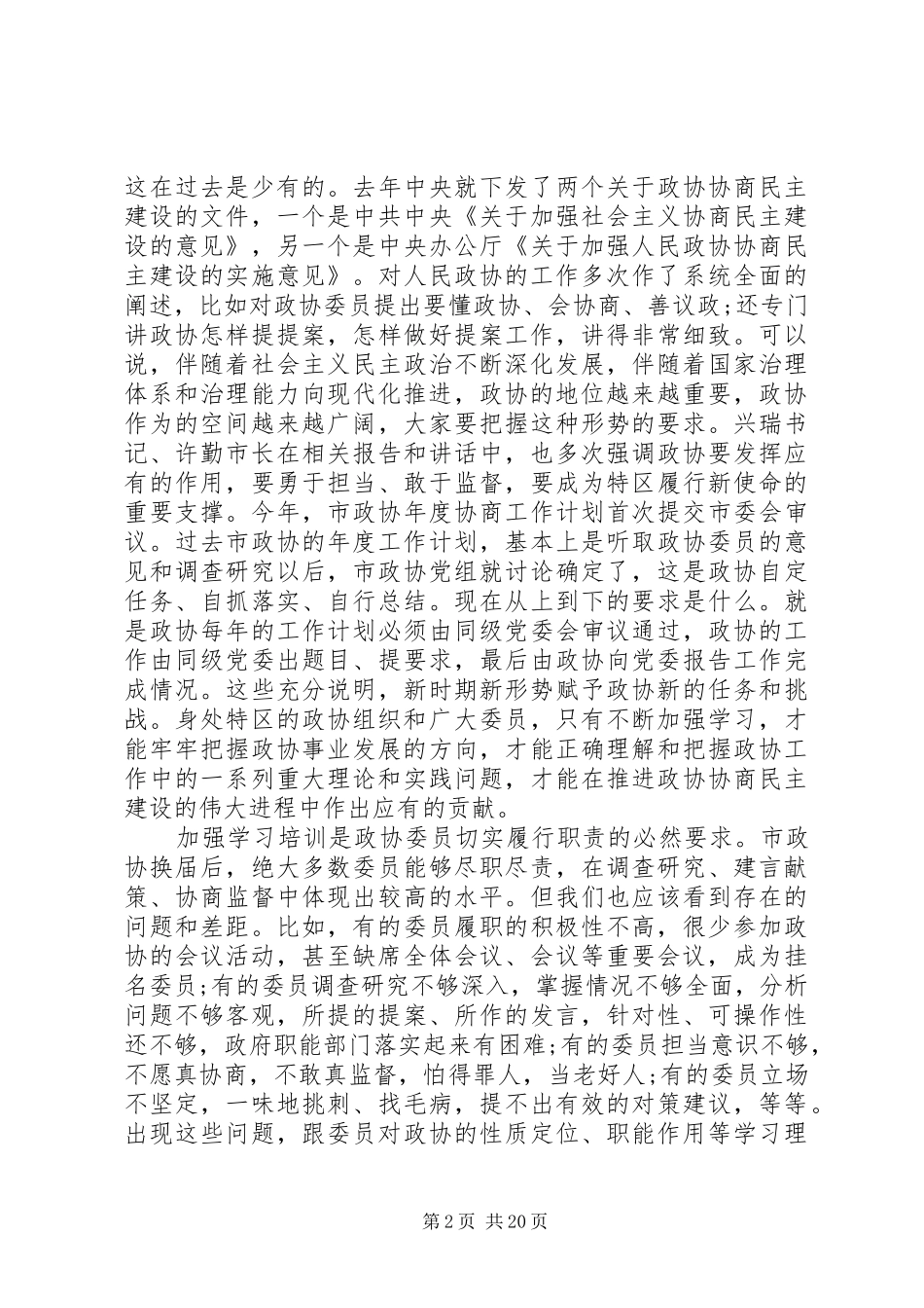 市政协会议动员会讲话发言_第2页