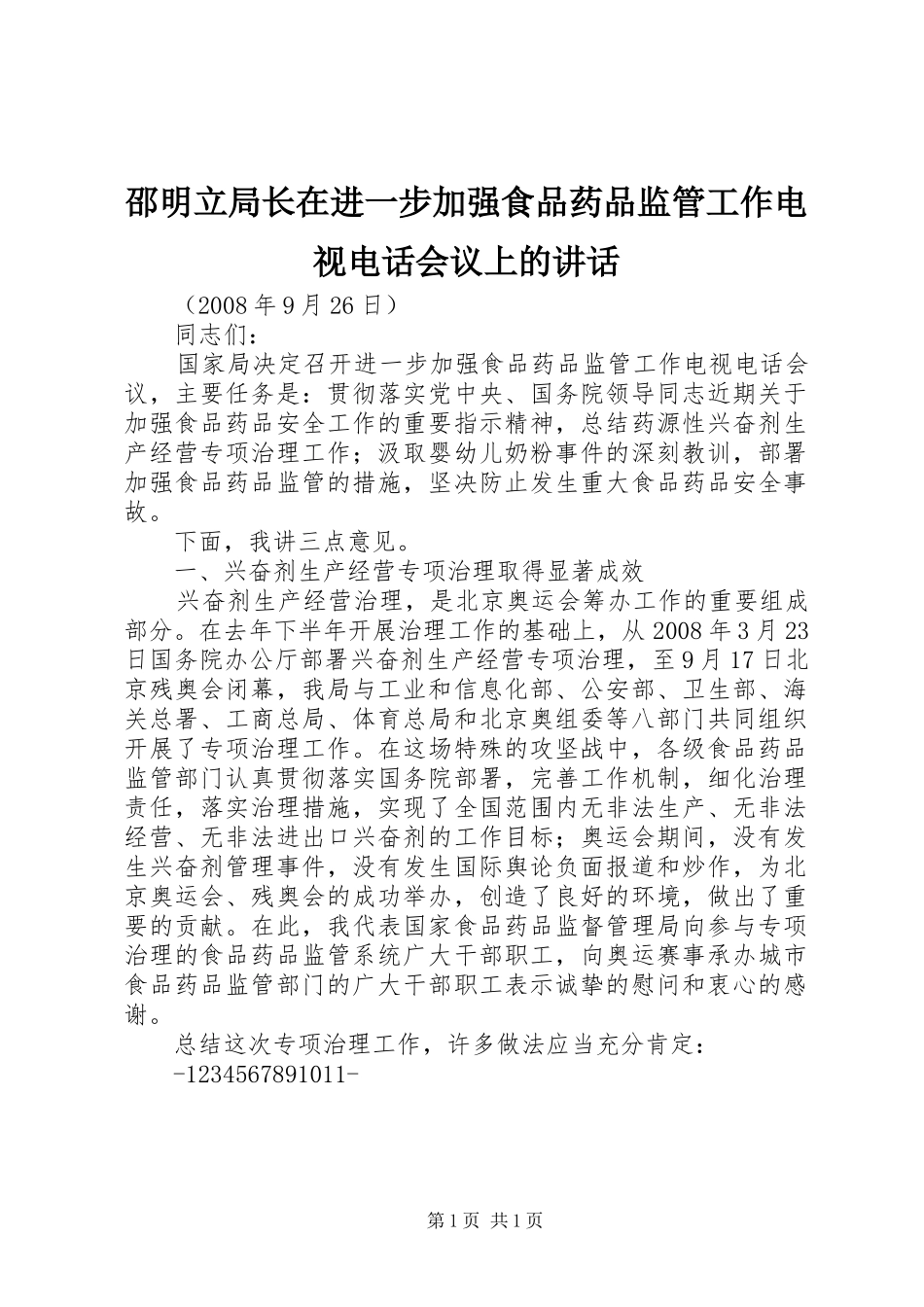 邵明立局长在进一步加强食品药品监管工作电视电话会议上的讲话发言_第1页