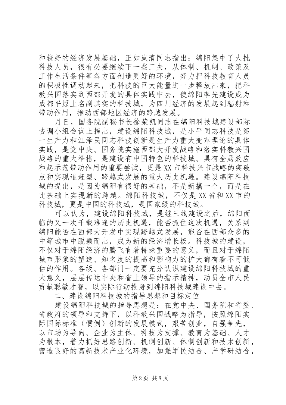 在建设科技城动员会上的讲话发言_第2页