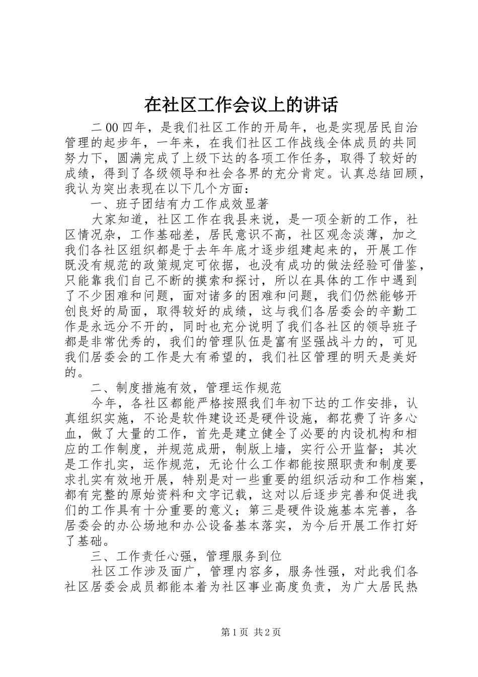 在社区工作会议上的讲话发言_第1页