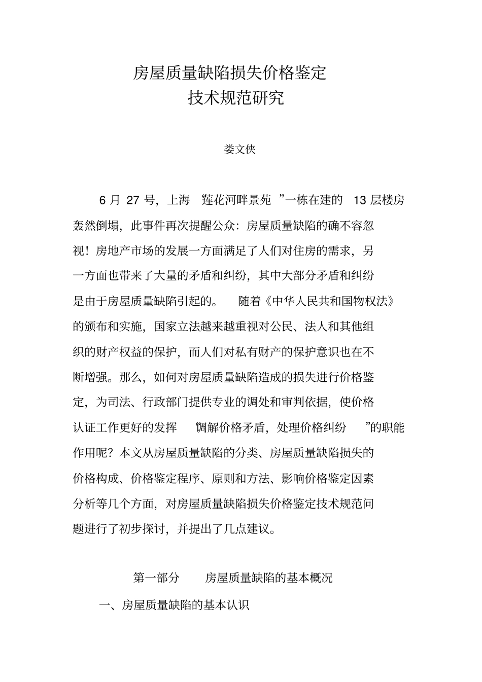 房屋质量缺陷损失价格鉴定_第1页