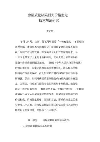 房屋质量缺陷损失价格鉴定
