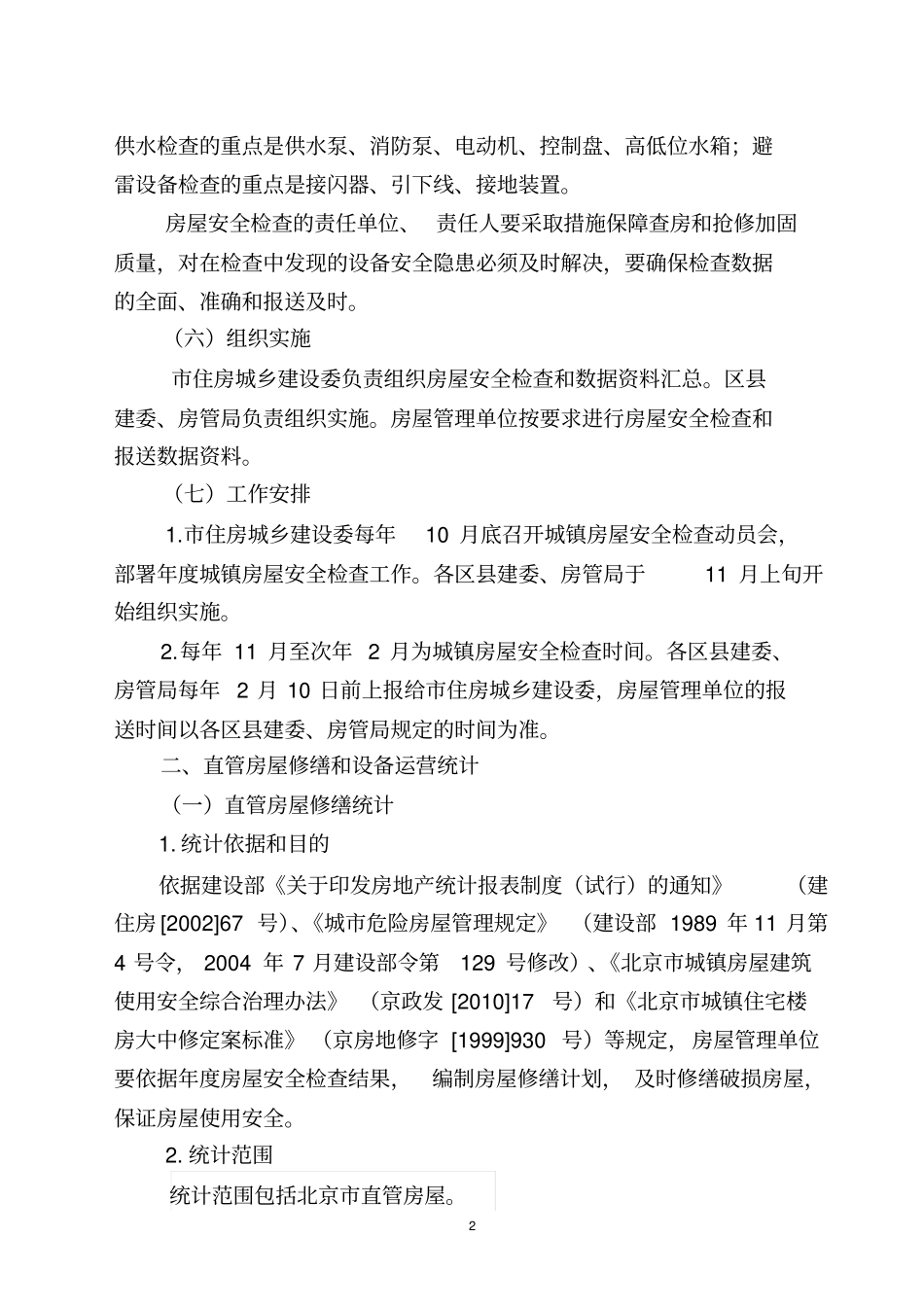 房屋设备检查报表制度_第2页