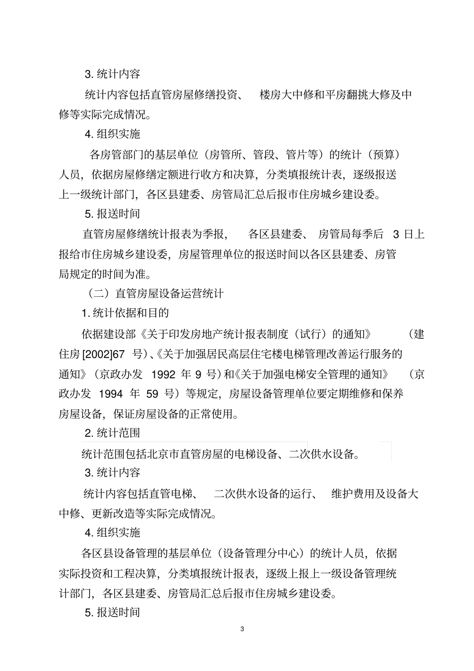 房屋设备检查报表制度_第3页