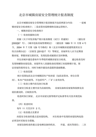 房屋设备检查报表制度