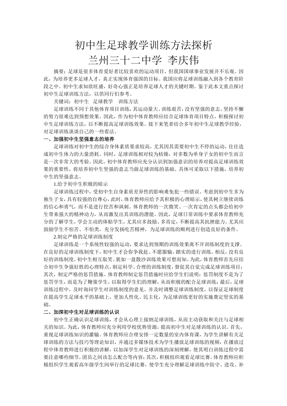 初中生足球教学训练方法探析_第1页