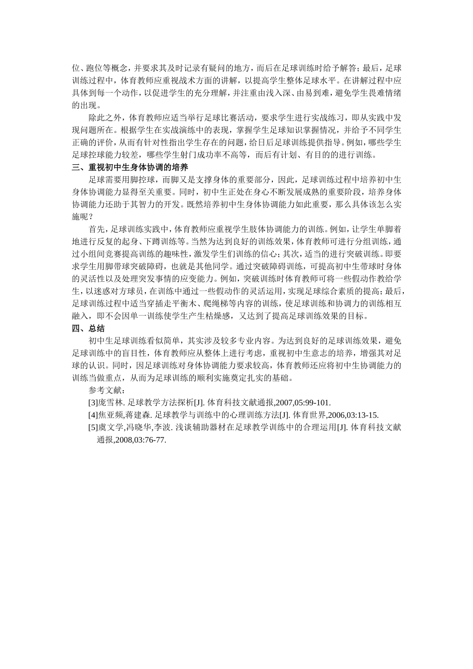 初中生足球教学训练方法探析_第2页