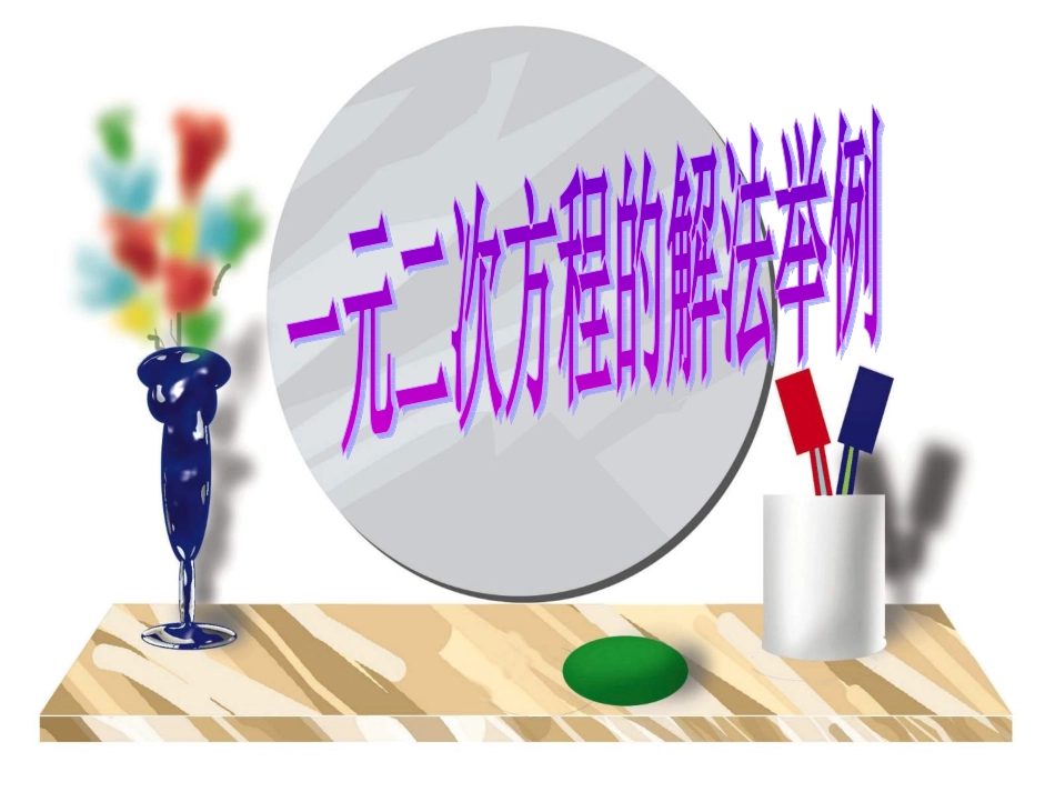 《一元二次方程的解法举例》课件_第1页
