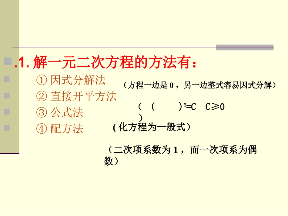 《一元二次方程的解法举例》课件_第2页