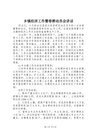 乡镇经济工作暨春耕动员会讲话发言