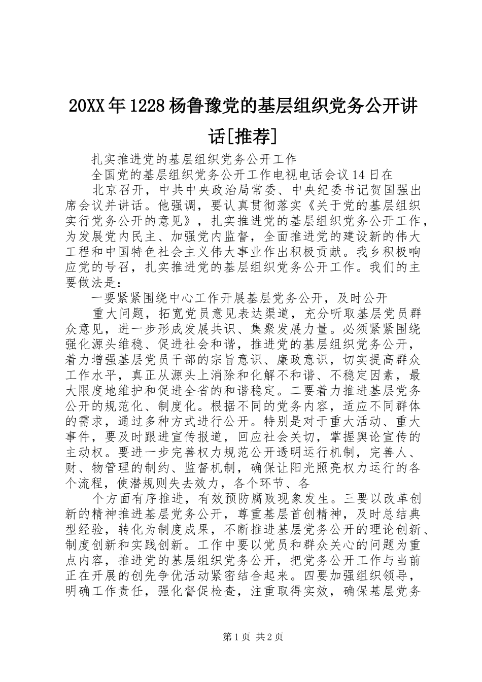20XX年1228杨鲁豫党的基层组织党务公开讲话发言[推荐](4)_第1页