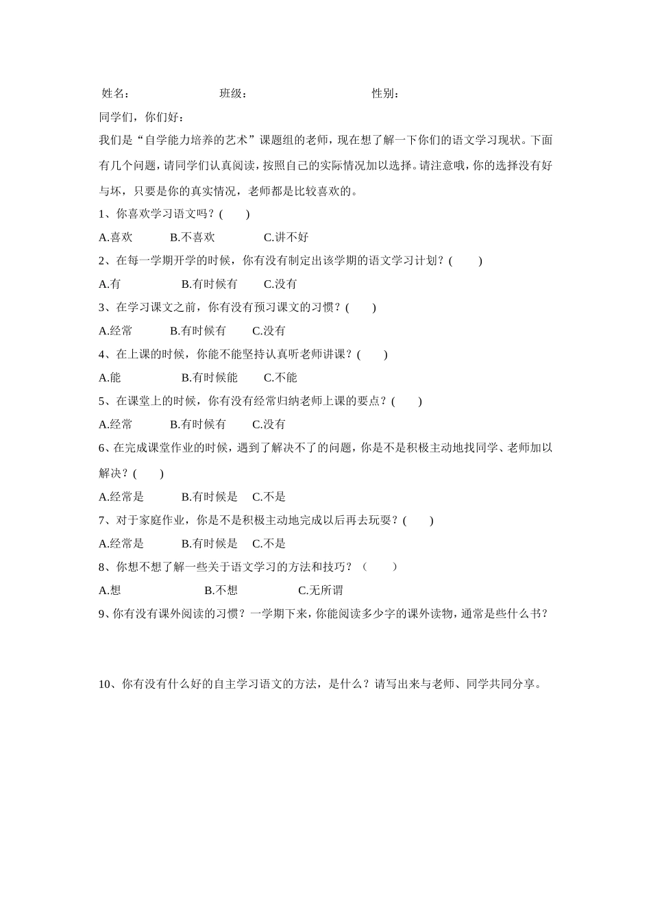 小学语文调查问卷_第1页