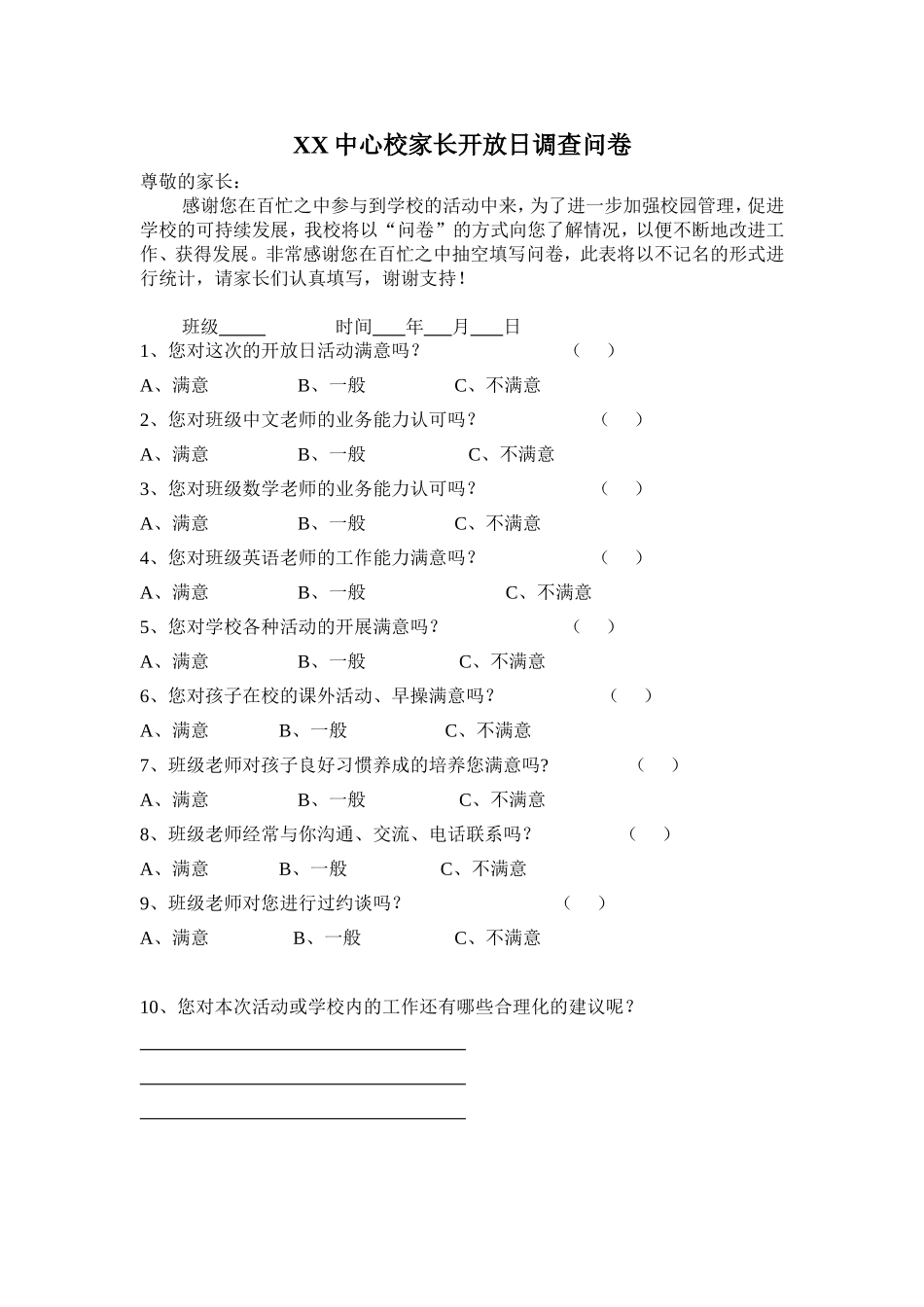 学校家长开放日调查问卷_第1页