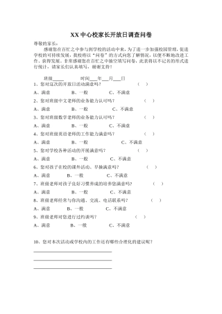 学校家长开放日调查问卷
