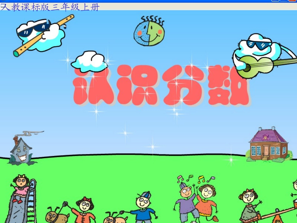 人教版小学三年级数学认识几分之一_第1页