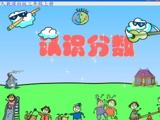 人教版小学三年级数学认识几分之一