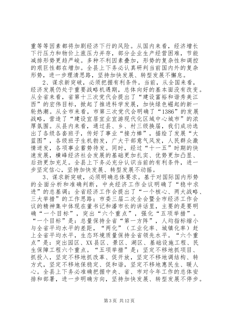 在县委十八届三次全体(扩大)会议暨全县经济工作会议上的讲话发言_第3页