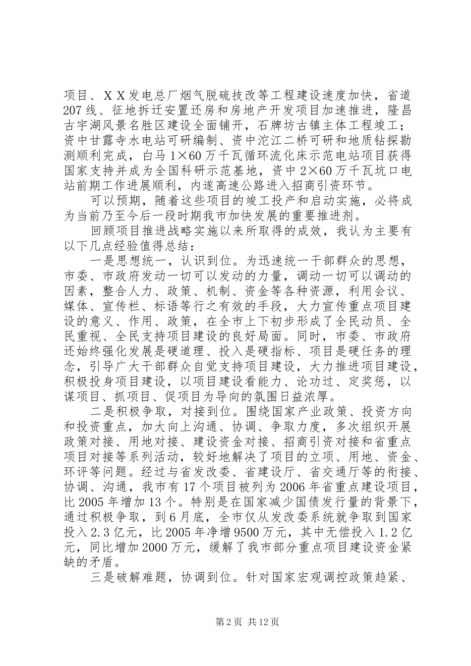 市长在在全市重点项目督查工作会上的讲话发言_第2页