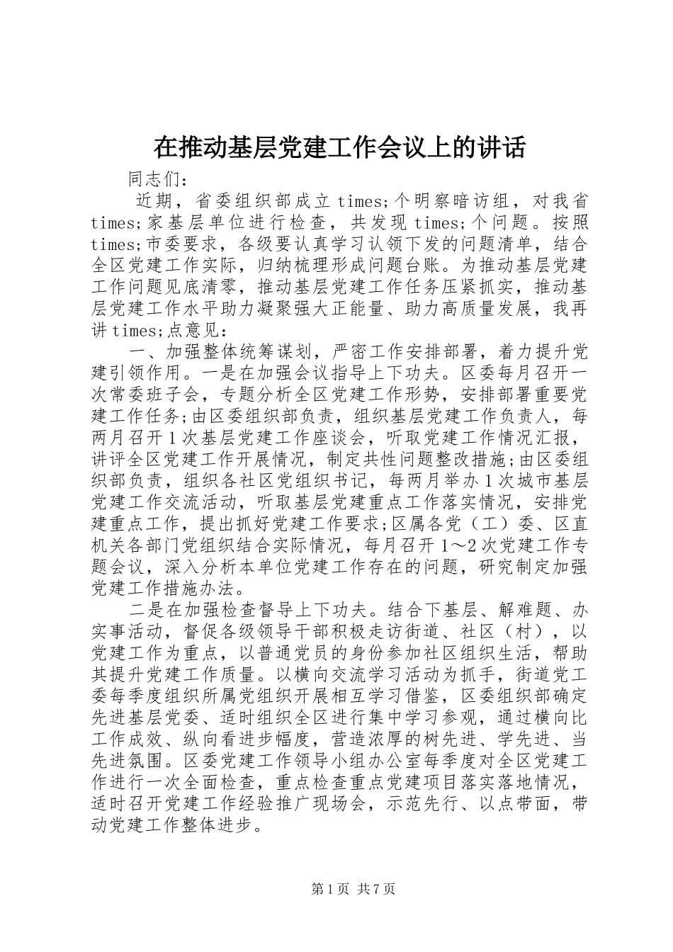 在推动基层党建工作会议上的讲话发言_第1页
