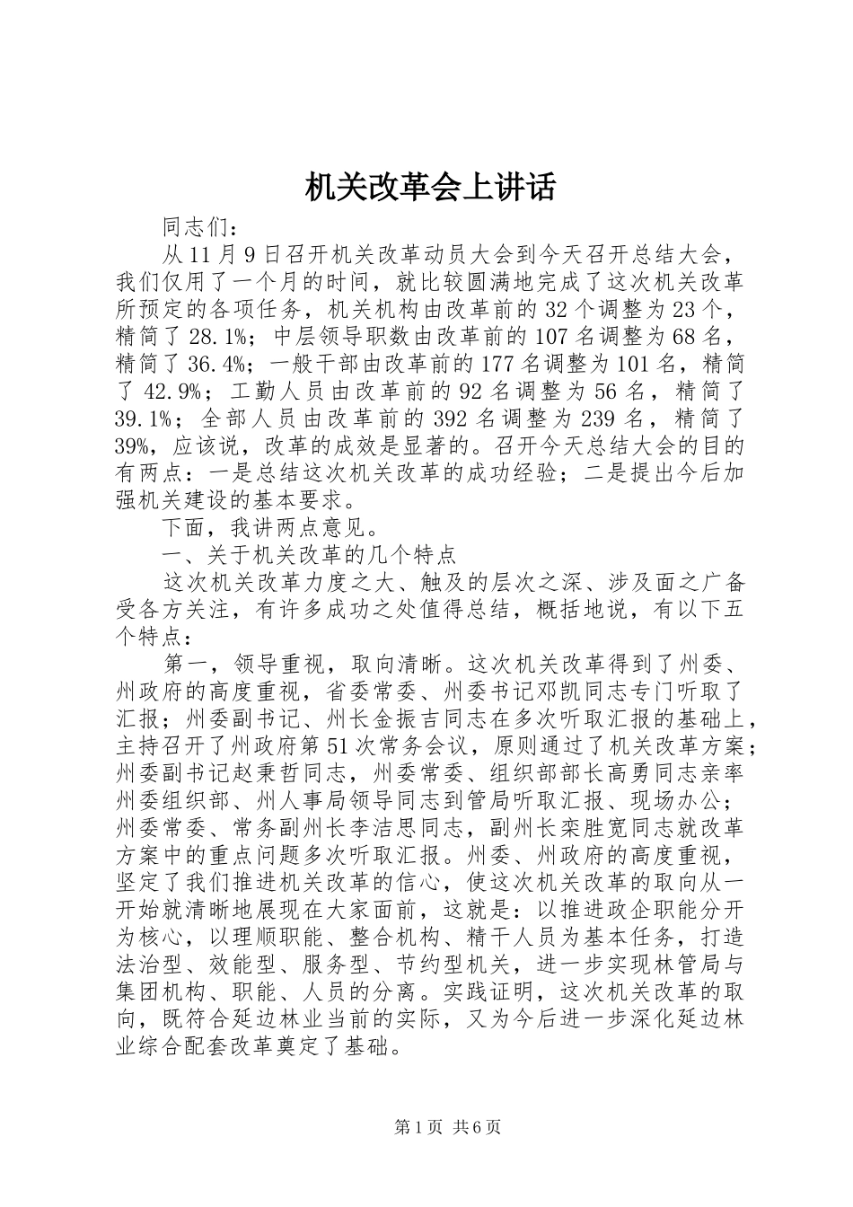 机关改革会上讲话发言_第1页