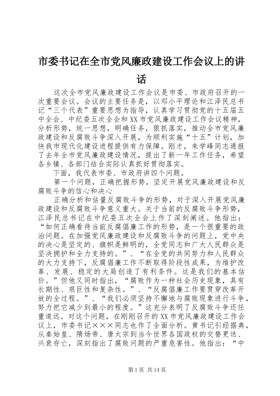 市委书记在全市党风廉政建设工作会议上的讲话发言_第1页
