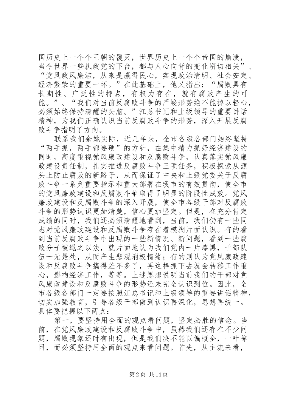 市委书记在全市党风廉政建设工作会议上的讲话发言_第2页
