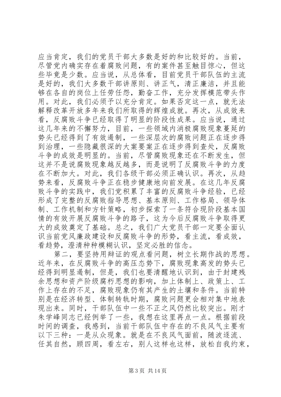 市委书记在全市党风廉政建设工作会议上的讲话发言_第3页