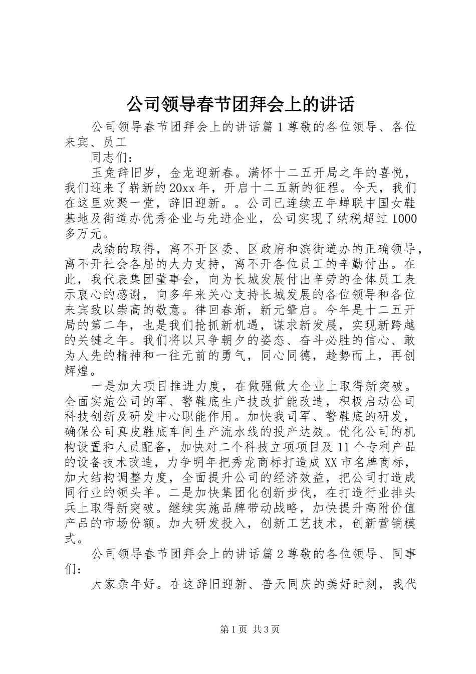 公司领导春节团拜会上的讲话发言_第1页