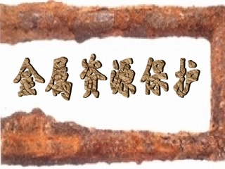 珍惜和保护金属资源1