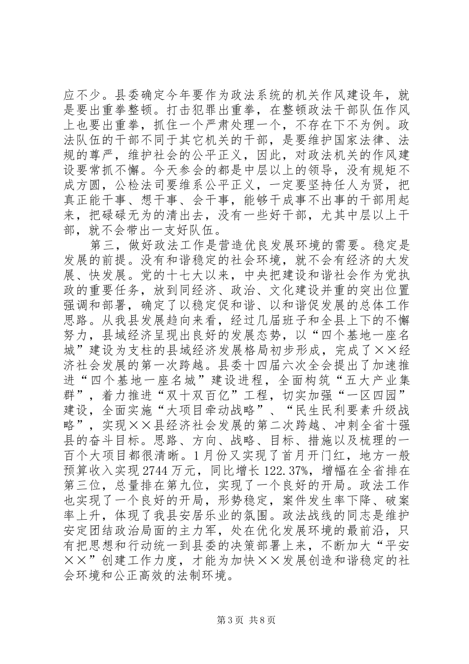 县委书记在政法工作会议上的讲话发言_第3页