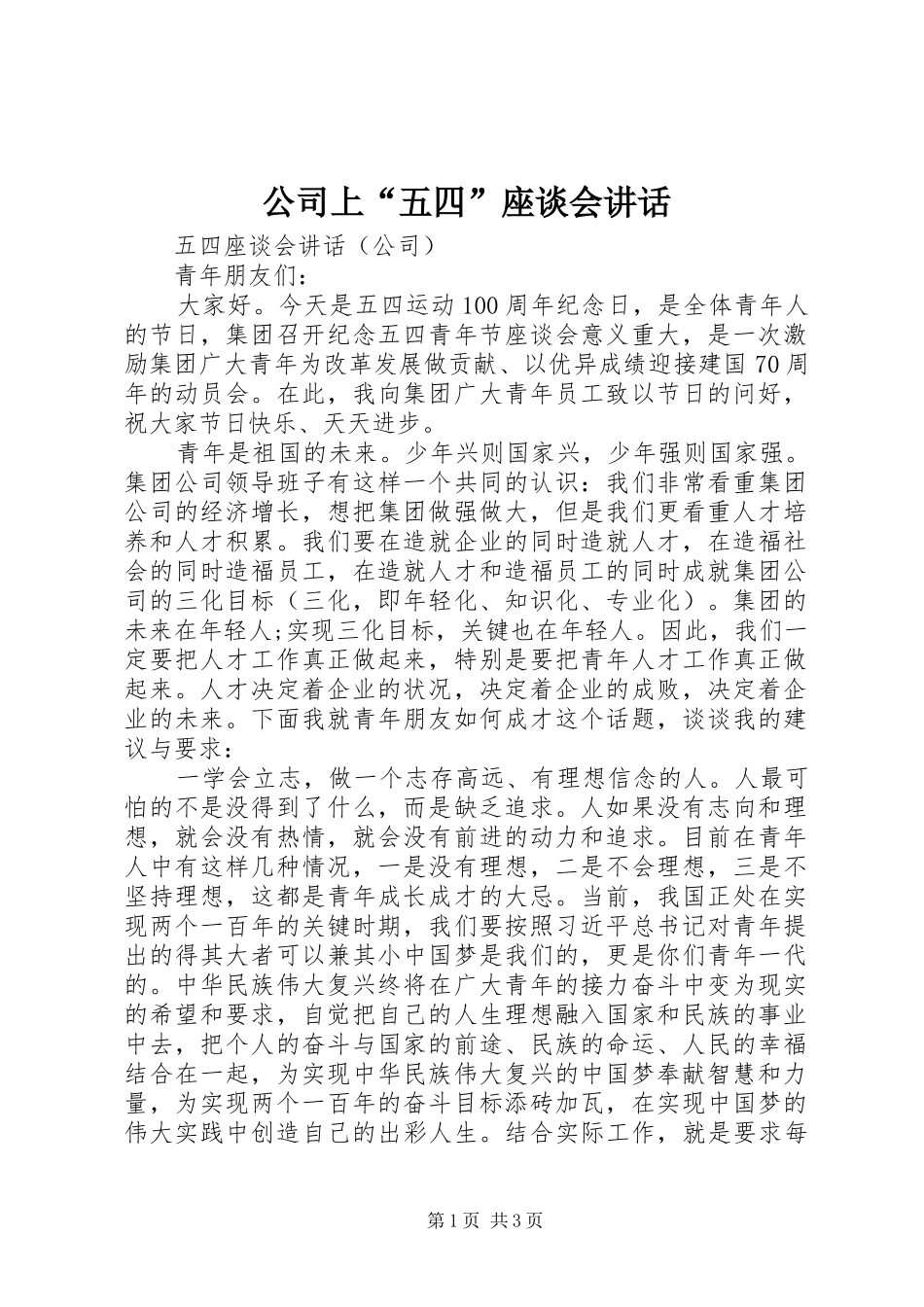 公司上“五四”座谈会讲话发言_第1页