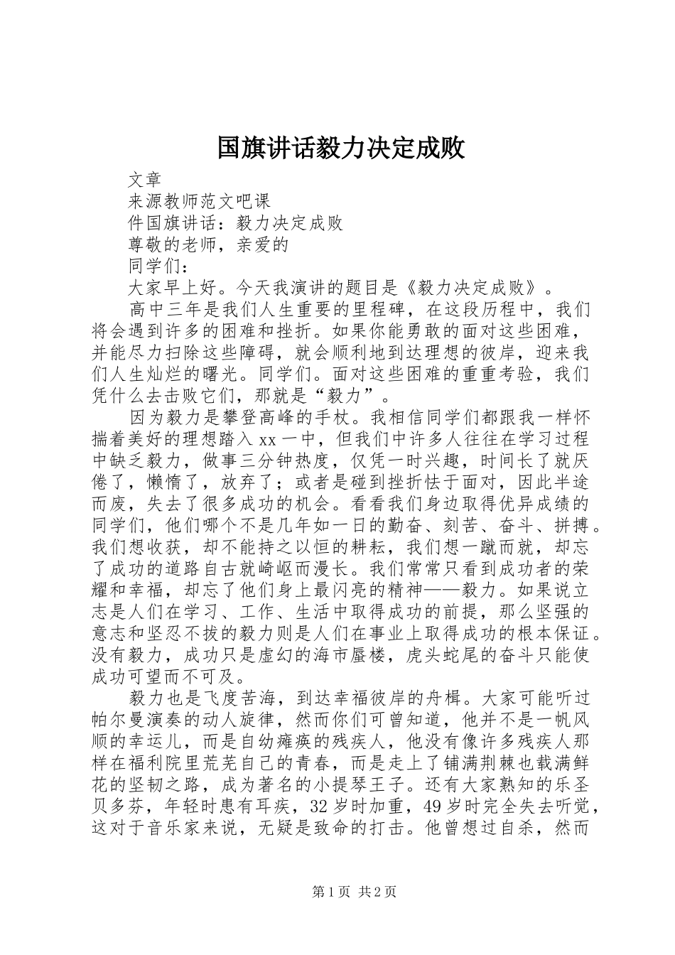 国旗讲话发言毅力决定成败_第1页