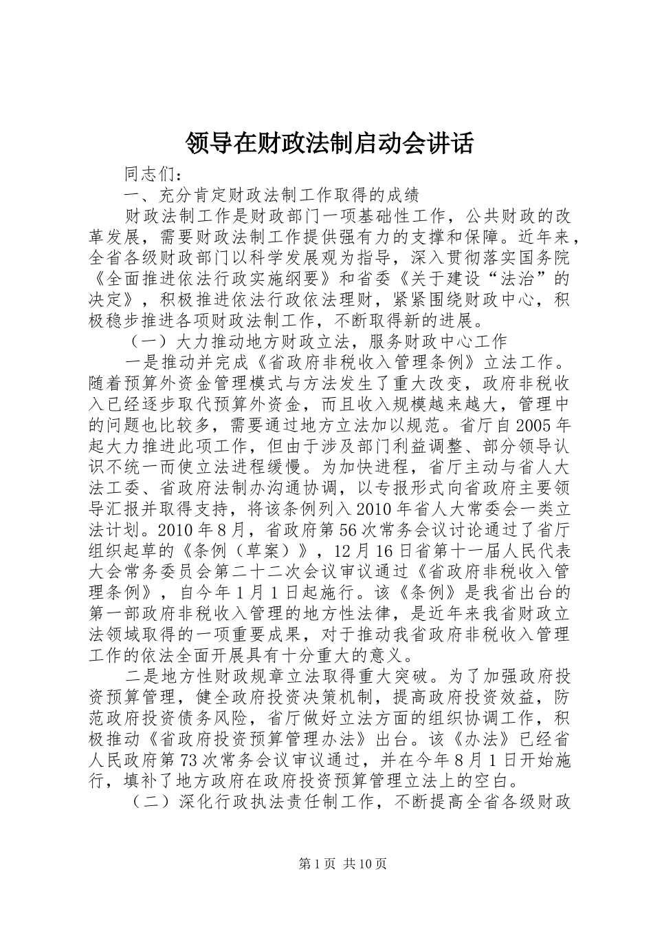 领导在财政法制启动会讲话发言_第1页