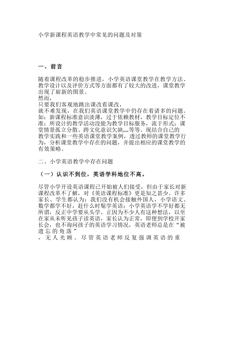 小学新课程英语教学中常见的问题及对策_第1页