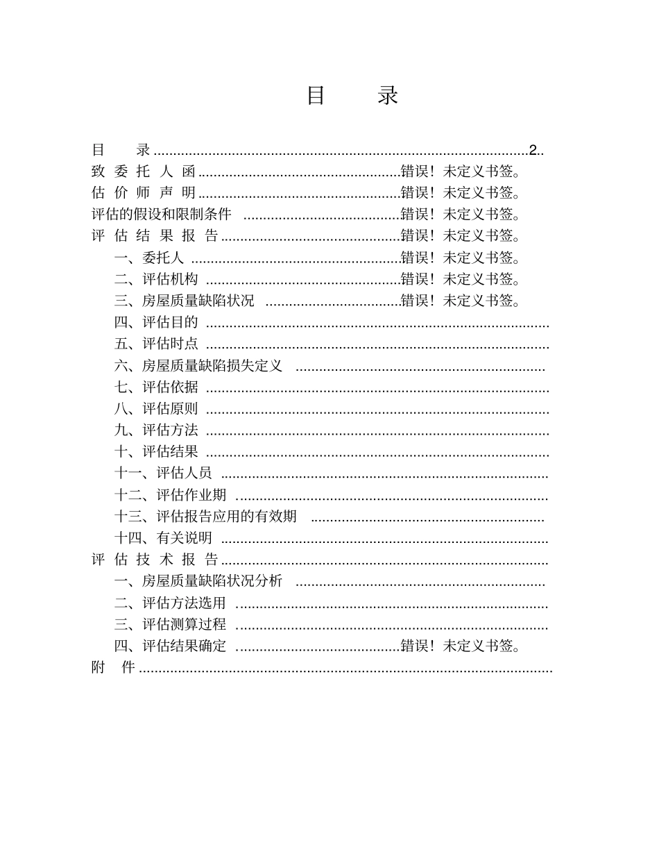 房屋质量缺陷损失评价报告_第2页