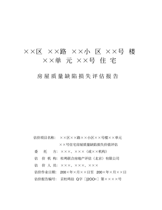房屋质量缺陷损失评价报告