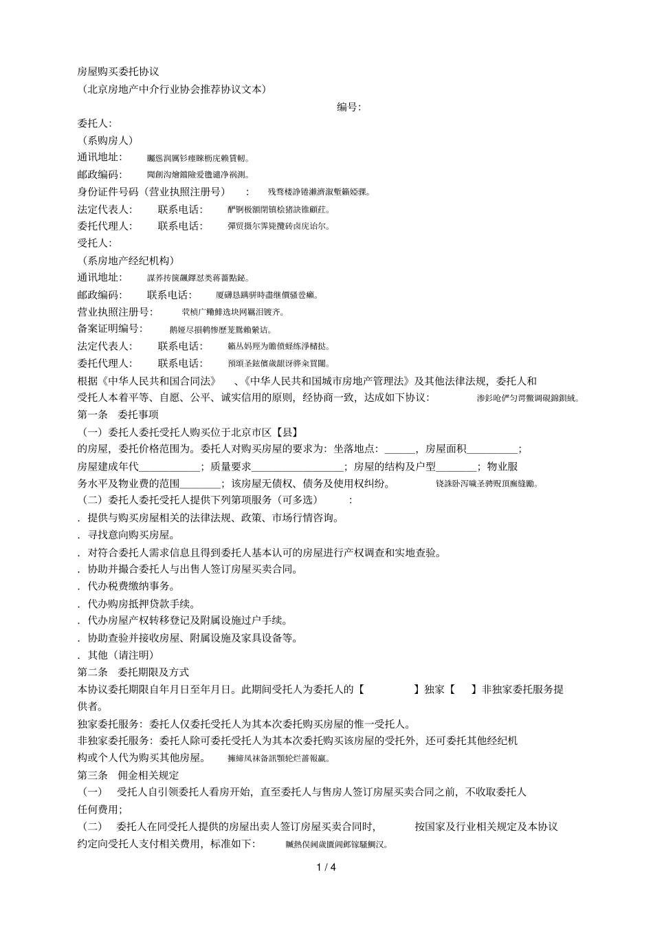 房屋购买委托协议_第1页