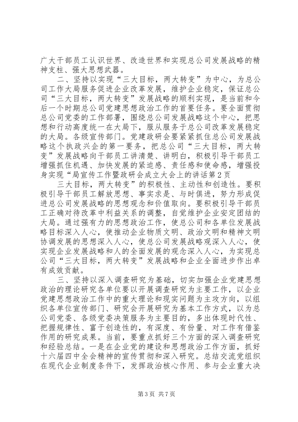 局宣传工作暨政研会成立大会上的讲话发言_第3页
