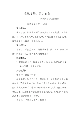 李辉少先队优秀活动案例