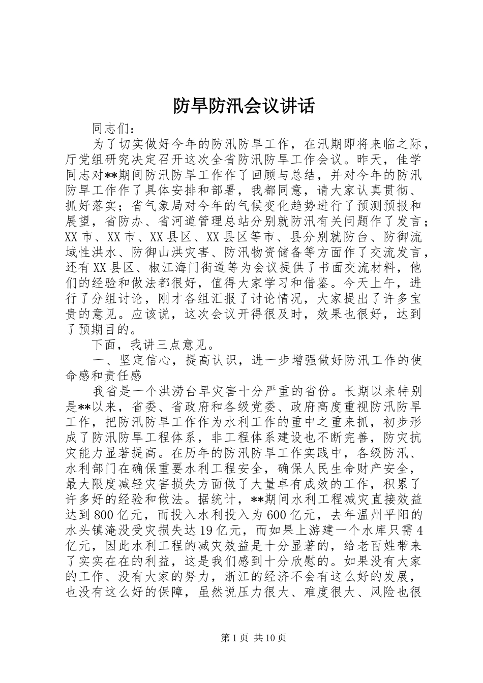 防旱防汛会议讲话发言_第1页