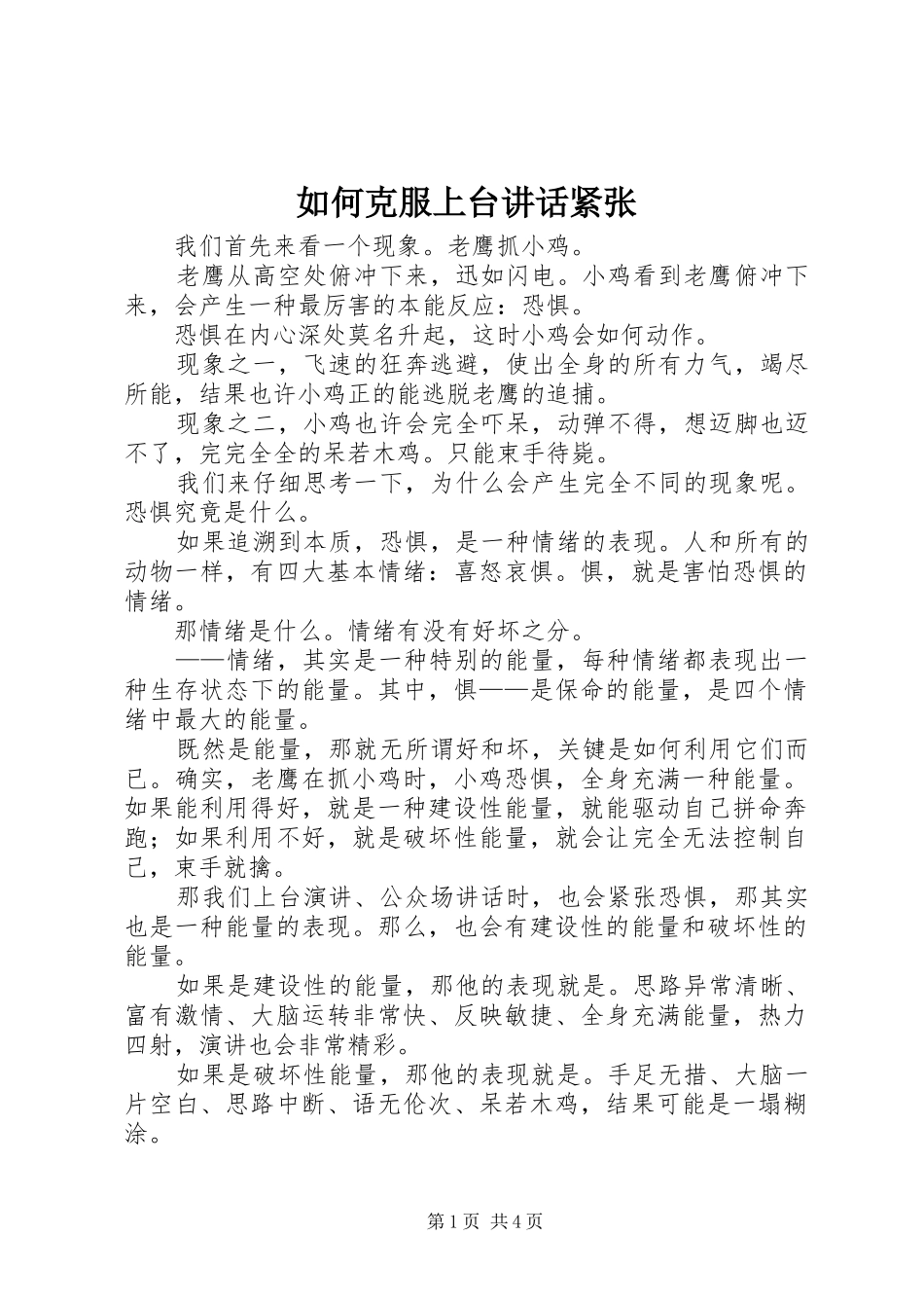 如何克服上台讲话发言紧张_第1页