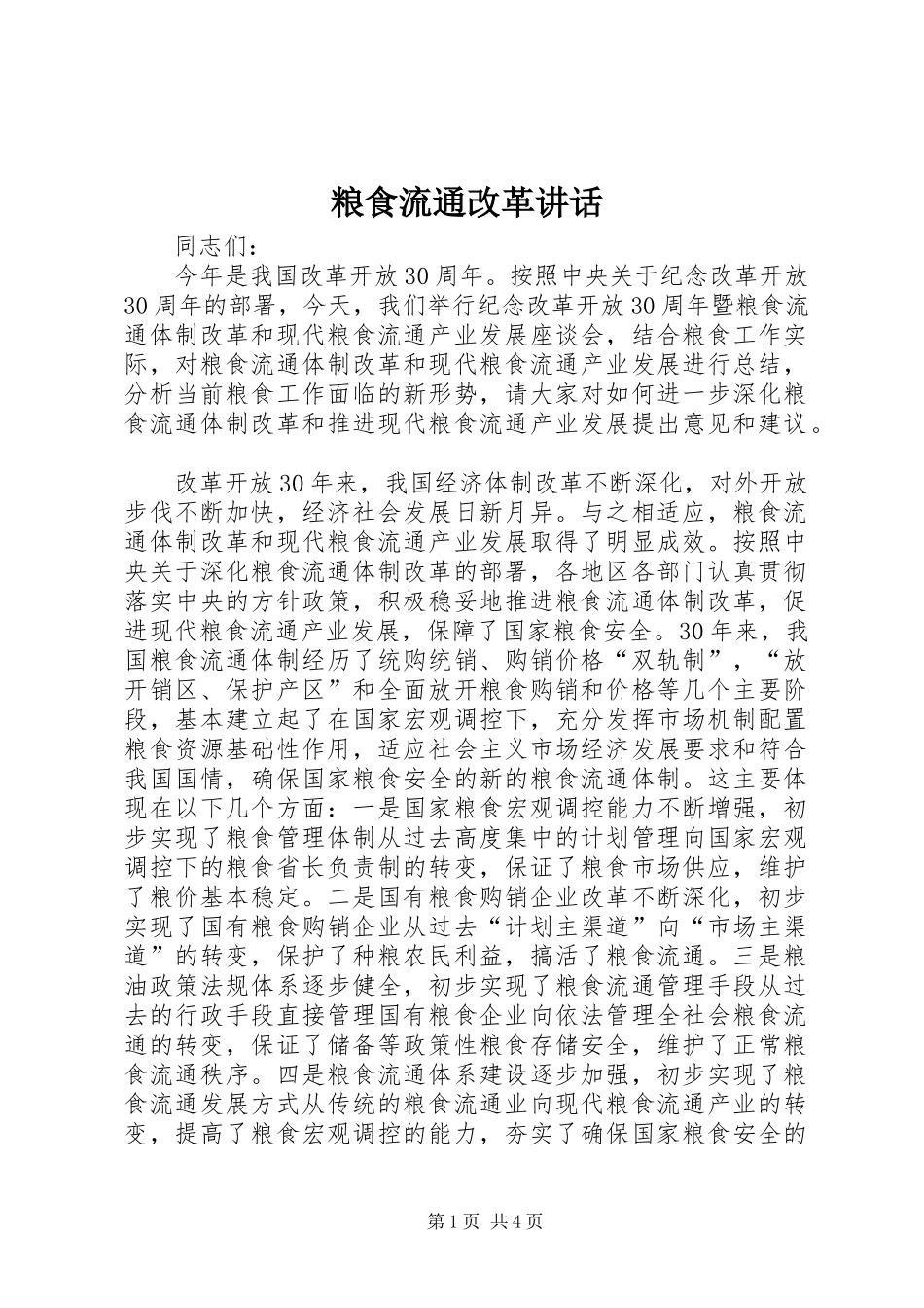 粮食流通改革讲话发言_第1页
