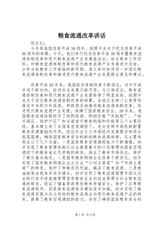 粮食流通改革讲话发言