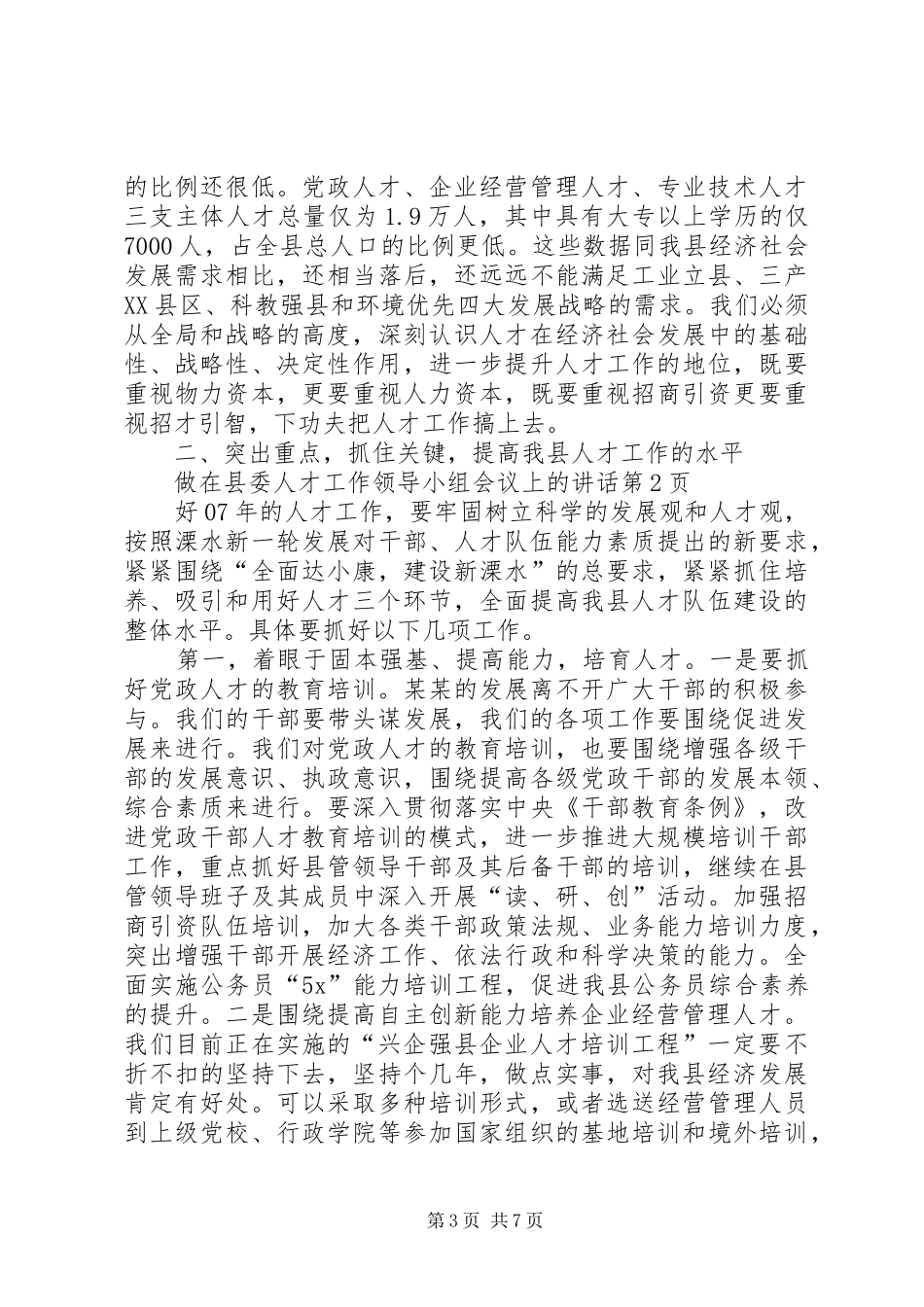 在县委人才工作领导小组会议上的讲话发言_第3页