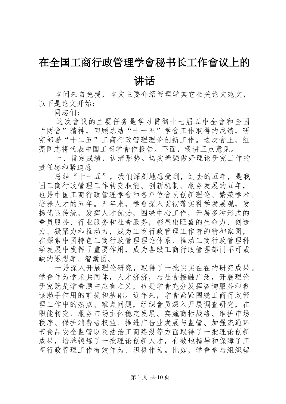 在全国工商行政管理学會秘书长工作會议上的讲话发言_第1页