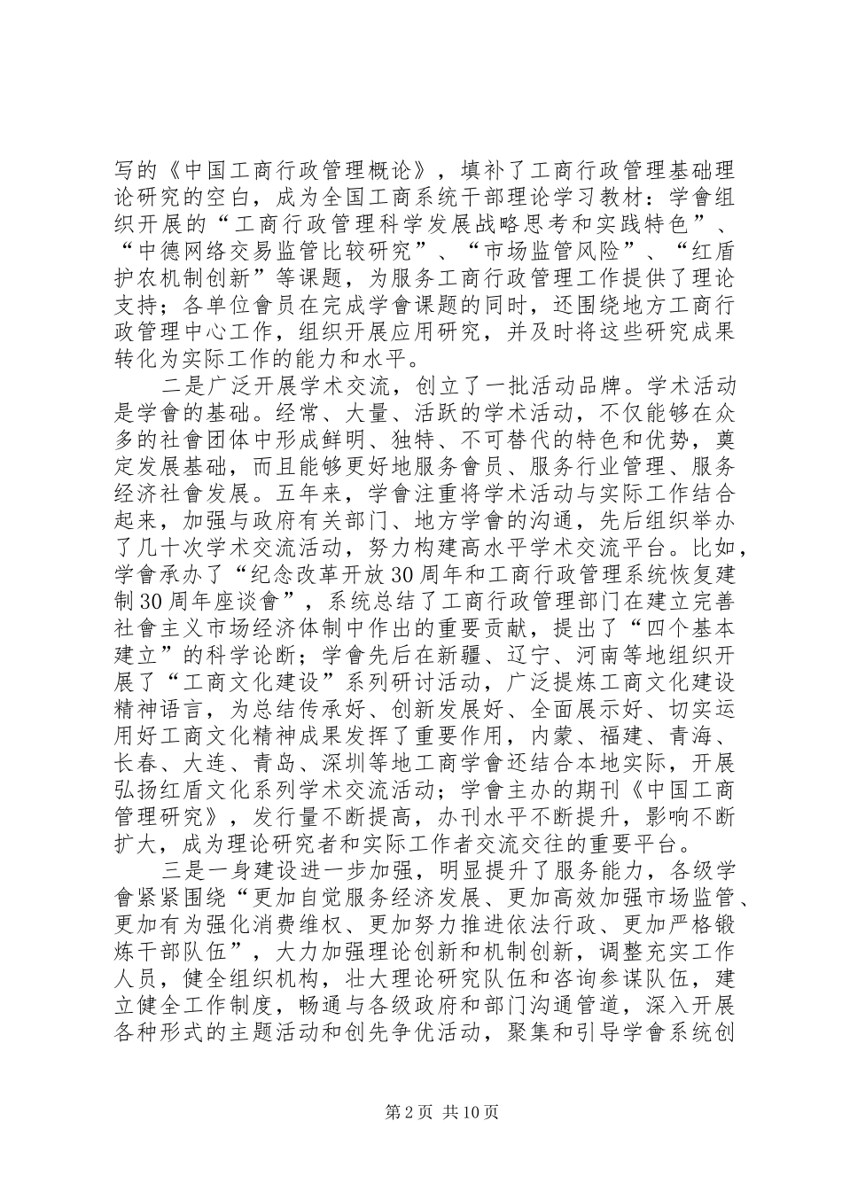 在全国工商行政管理学會秘书长工作會议上的讲话发言_第2页